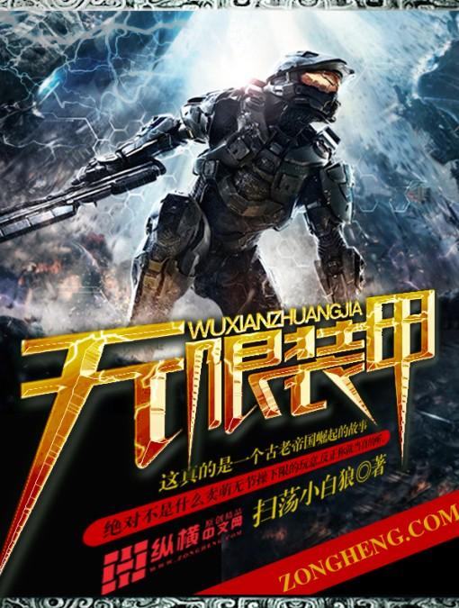 无限装殖怎么样