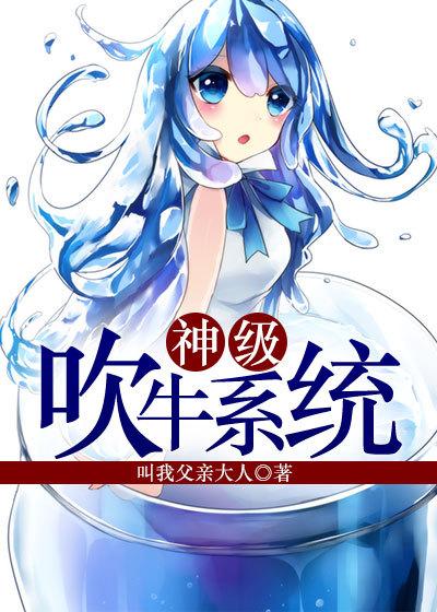 神级吹牛系统大结局