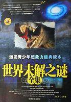 世界未解之谜介绍