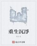 重生沉浮录