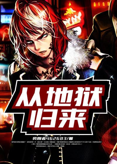 从地狱归来我要紧握你的手