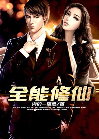 全能修仙奶爸短剧免费观看