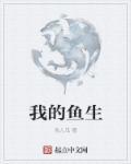 株洲我的鱼生