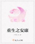 重生之安洛番外