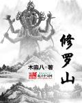 修罗山羊摩羯座