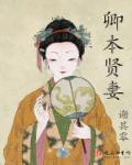 卿本贤妻免费阅读2K