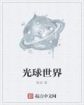 光球图片