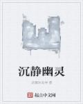 沉静幽灵电影在线观看