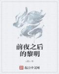 黎明前的夜晚电影