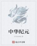中华纪元4719年