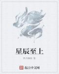 星辰至上讲的是什么故事