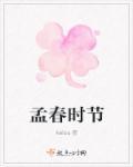孟春时节春天的作文三百字免费的