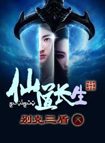 仙道长生娶妻纳妾就变强林辰