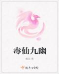 九幽仙曲