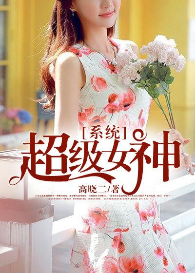 超级女神系统给美女花钱就返现西子