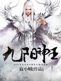 九阳神王多少字