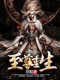 至尊重生百科全书
