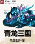 青龙造三