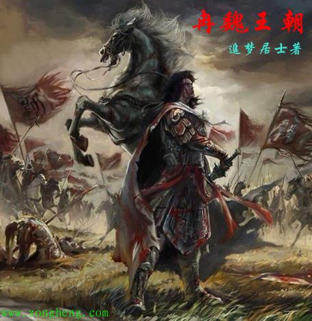冉魏王朝有多少年历史