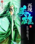 英雄再现动漫在线观看