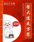 成为大道后穿越万界