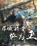 罪骨终将为王