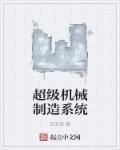 超级机械制造系统这样的