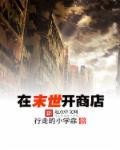 末世开商店现代化视频