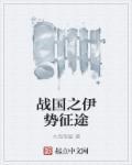 征途世界之战国争鸣