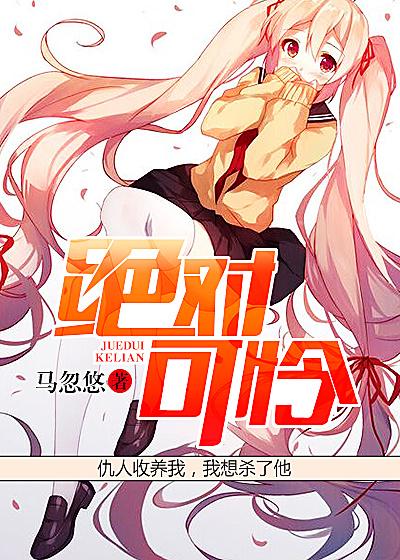 绝对可怜小孩动漫免费观看