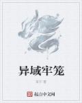 完美世界异域牢笼最新消息
