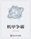 机甲争霸二塔防无限金币版