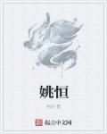 姚恒毅工作调动