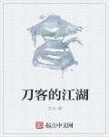武侠电影刀客