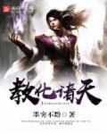 诸天万界教化系统
