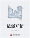 最强开箱赚钱小游戏