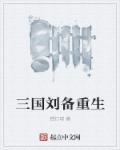 重生之三国刘备