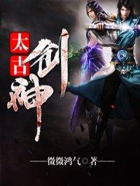 太古剑神林逸TXT免费