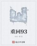 重回93李东陵