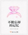 不能忘却的记忆手抄报内容