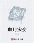 血月 凶兆