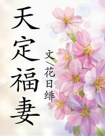 天定福妻免费阅读全文