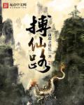 仙路争鸣