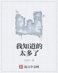 我知道的太多了用英语怎么说