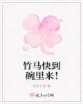 竹马快到碗里来小视频全集