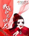 我就是如此娇花(月)