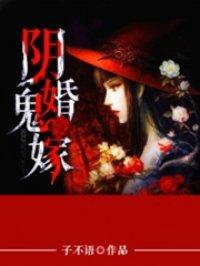 阴婚鬼嫁有声免费听