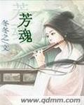 芳魂一缕指尖绕