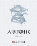 大学的创作时代