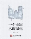 一个电影人的诞生 笔趣阁
